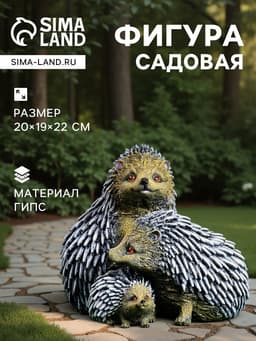 Садовая фигура из гипса «Семейство ежей», 20×19×22 см