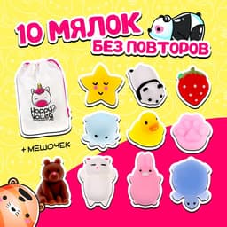 Антистресс игрушка - сюрприз «Мяк-жмяк», 10 мялок в наборе