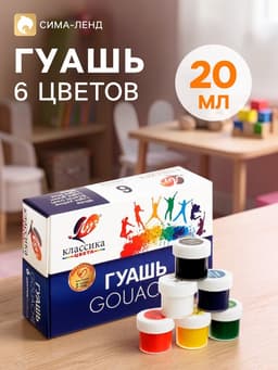 Гуашь 6 цветов × 20 мл «Классика»