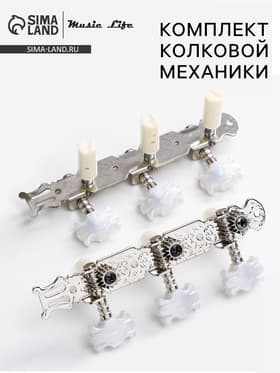 Комплект колковой механики для классической гитары Music Life LOd=017C