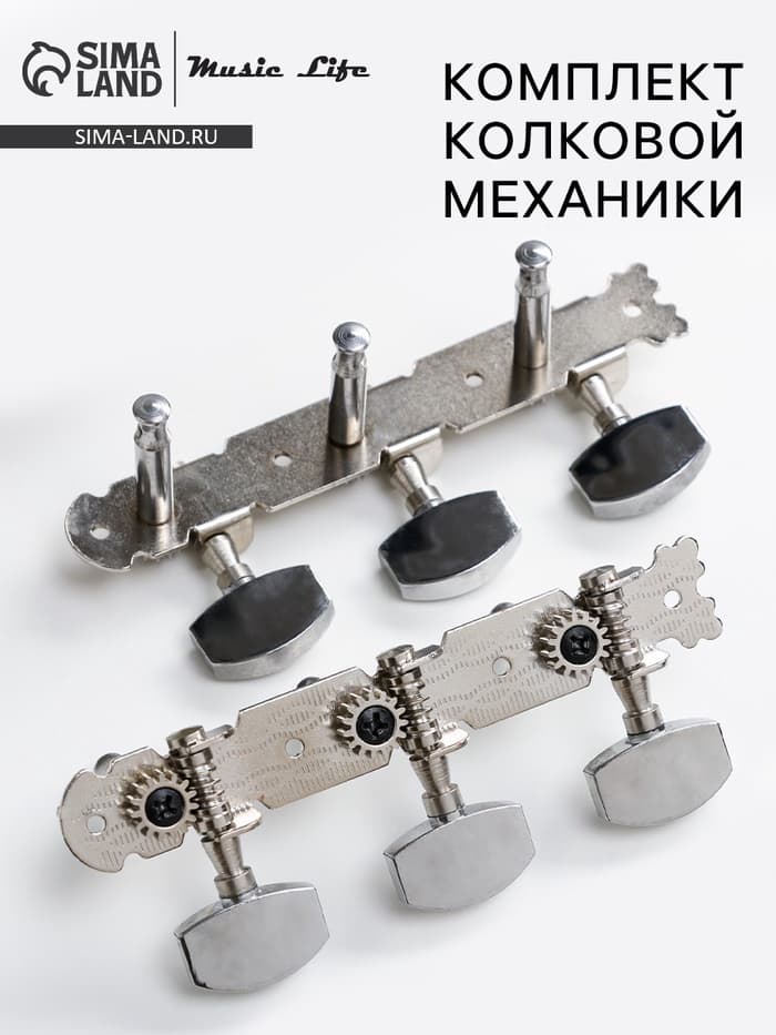 Комплект колковой механики для акустической гитары Music Life, ручки металл