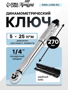 Ключ динамометрический ТУНДРА, 45 сталь, под квадрат 1/4", 5 - 25 Н*м, 270 мм
