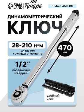 Ключ динамометрический ТУНДРА, 45 сталь, под квадрат 1/2", 28 - 210 Н*м, 470 мм
