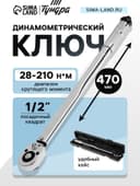 Ключ динамометрический ТУНДРА, 45 сталь, под квадрат 1/2", 28 - 210 Н*м, 470 мм