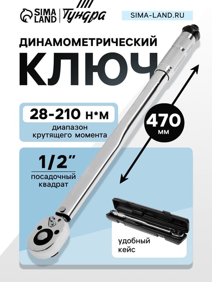 Ключ динамометрический ТУНДРА, 45 сталь, под квадрат 1/2", 28 - 210 Н*м, 470 мм