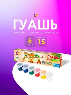 Гуашь 6 цветов × 15 мл ZOO, блок-тара