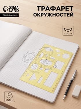 Трафарет «Луч. Геометрические фигуры № 1», МИКС