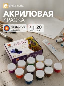 Краска акриловая, набор 12 цветов × 20 мл, «Луч» художественные