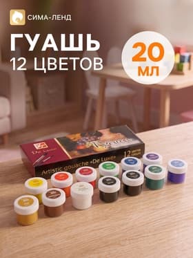 Гуашь художественная De Luxe, 12 цветов × 20 мл