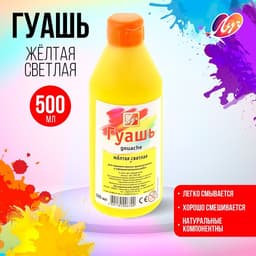 Гуашь «Луч», 500 мл, жёлтая светлая