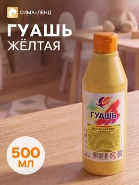 Гуашь «Луч», 500 мл, жёлтая светлая