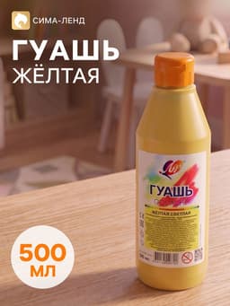 Гуашь «Луч», 500 мл, жёлтая светлая