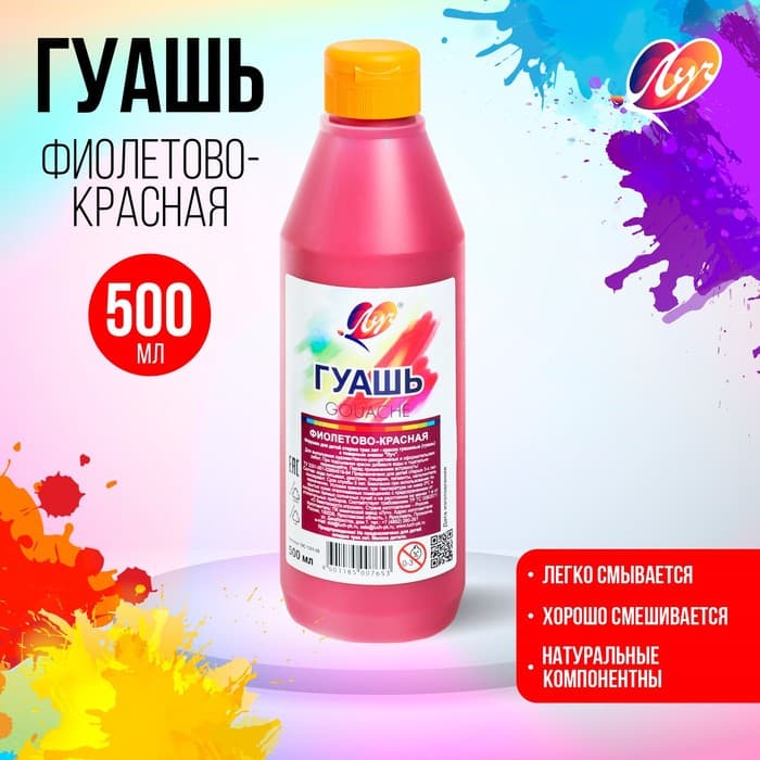 Гуашь «Луч», 500 мл, фиолетово-красная