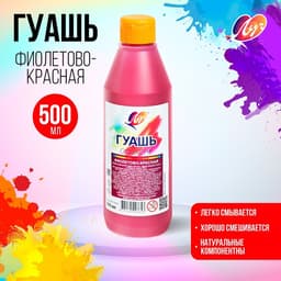 Гуашь «Луч», 500 мл, фиолетово-красная