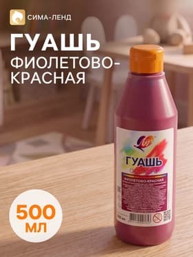 Гуашь «Луч», 500 мл, фиолетово-красная