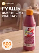 Гуашь «Луч», 500 мл, фиолетово-красная