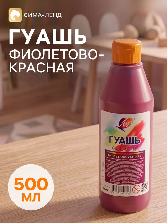 Гуашь «Луч», 500 мл, фиолетово-красная