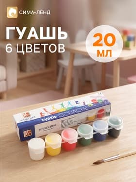Гуашь 6 цветов × 20 мл «Классика», блок-тара