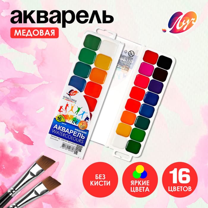 Акварель «Луч. Классика», 16 цветов, без кисти
