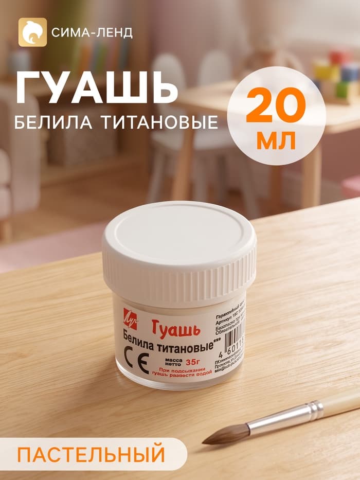 Гуашь «Луч», 20 мл, белила титановые