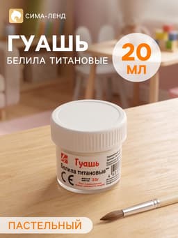 Гуашь «Луч», 20 мл, белила титановые