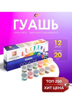 Гуашь 12 цветов × 20 мл «Классика», блок-тара