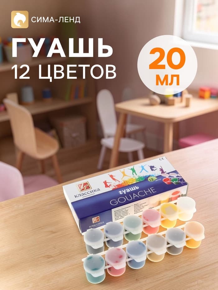 Гуашь 12 цветов × 20 мл «Классика», блок-тара