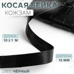 Косая бейка, кожзам, 15 мм, 10±1 м, чёрная