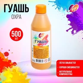Гуашь «Луч», 500 мл, охра