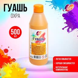 Гуашь «Луч», 500 мл, охра