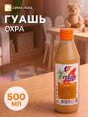 Гуашь «Луч», 500 мл, охра