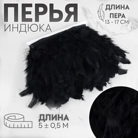 Тесьма с перьями индюка, 13-17 см, 5±0.5 м, чёрная