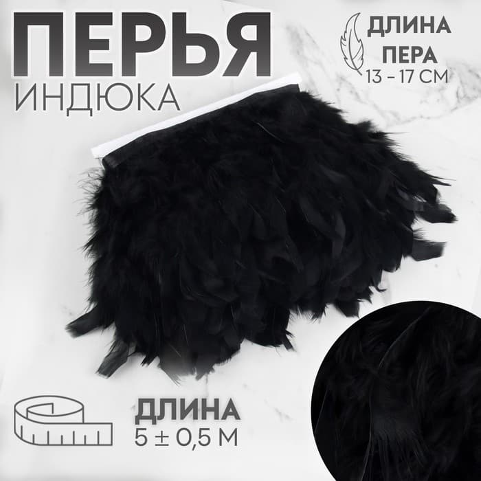 Тесьма с перьями индюка, 13-17 см, 5±0.5 м, чёрная