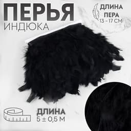 Тесьма с перьями индюка, 13-17 см, 5±0.5 м, чёрная