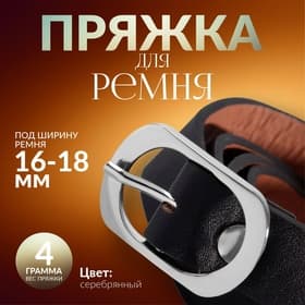 Пряжка для ремня, 3.6×2.4 см, 18 мм, цвет серебряный