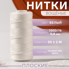 Нитки вощёные, плетёные, плоские, 150D/16, 0.8 мм, 50±2 м, белые