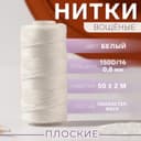 Нитки вощёные, плетёные, плоские, 150D/16, 0.8 мм, 50±2 м, белые