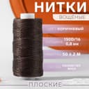 Нитки вощёные, плоские, 150D/16, 0.8 мм, 50±2 м, коричневые