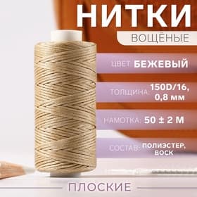 Нитки вощёные, плетёные, плоские, 150D/16, 0.8 мм, 50±2 м, бежевые