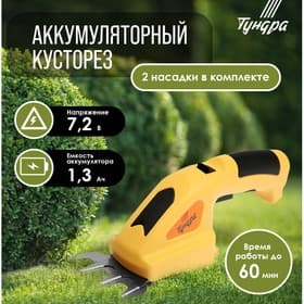 Ножницы-кусторез аккумуляторные ТУНДРА, 7.2 В, 1.3 Ач, Li-ion, время работы до 60 мин