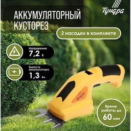Ножницы-кусторез аккумуляторные ТУНДРА, 7.2 В, 1.3 Ач, Li-ion, время работы до 60 мин