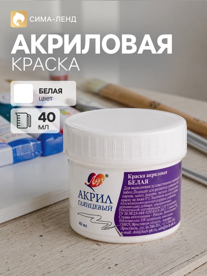 Краска акриловая 40 мл «Луч» белая