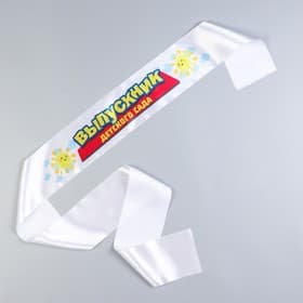 Лента на выпускной «Выпускник детского сада», атлас