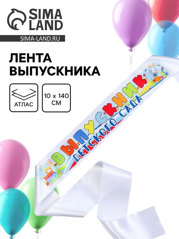Лента «Выпускник детского сада», атлас, полноцвет