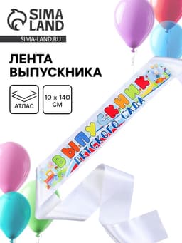 Лента «Выпускник детского сада», атлас, полноцвет