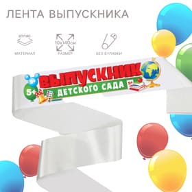 Лента на выпускной «Выпускник детского сада», 10×140 см, без булавки