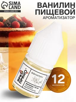 Ароматизатор пищевой Ванилин, 12 мл