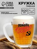 Кружка стеклянная пивная «СССР», 500 мл