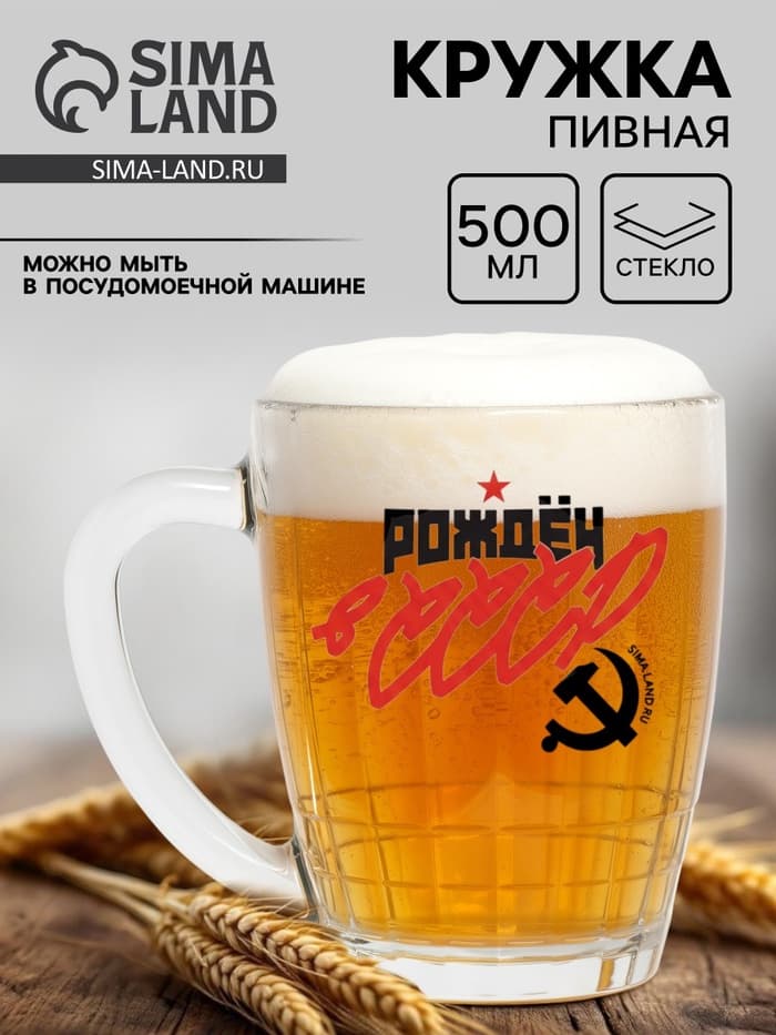 Кружка стеклянная пивная «СССР», 500 мл