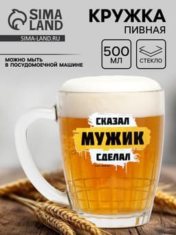 Кружка стеклянная пивная «Мужик», 500 мл